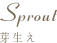 Sprout 芽生え